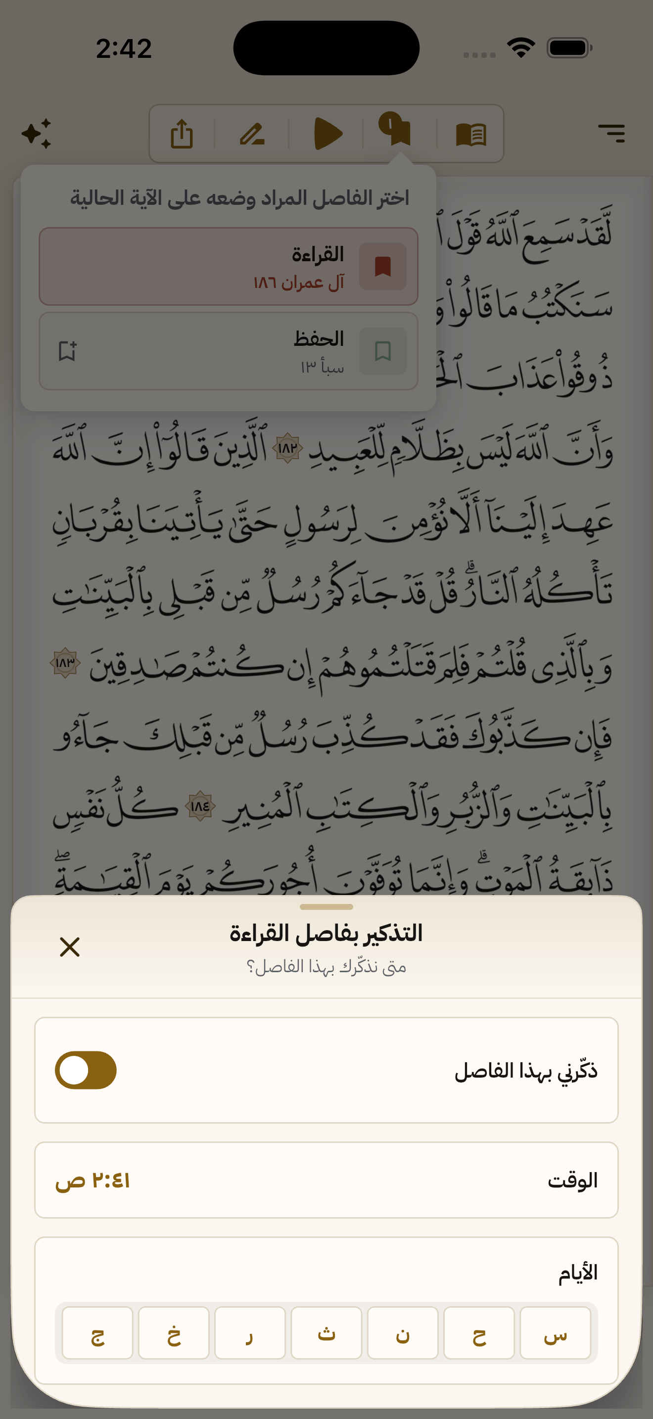 ضبط فاصل القراءة على آية، وتذكيرٌ به في ساعةٍ وأيامٍ تختارها