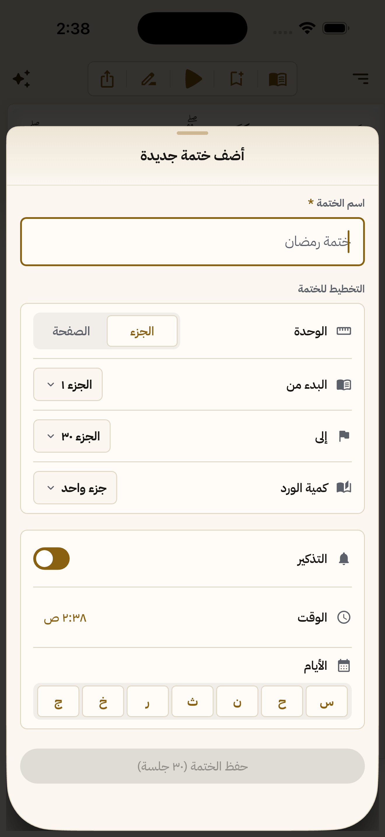 شاشة «أضف ختمة جديدة»: مدى الختمة، وكمية الورد اليومي، ووقت التذكير وأيامه
