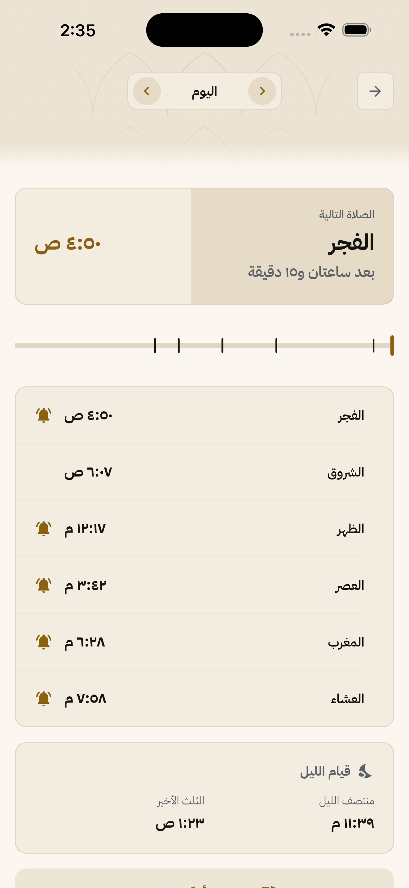أوقات الصلاة: الصلاة القادمة بعدّها التنازليّ، وشريط اليوم، والأوقات الستة